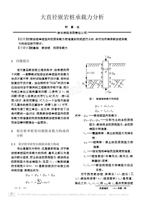 大直径嵌岩桩承载力分析