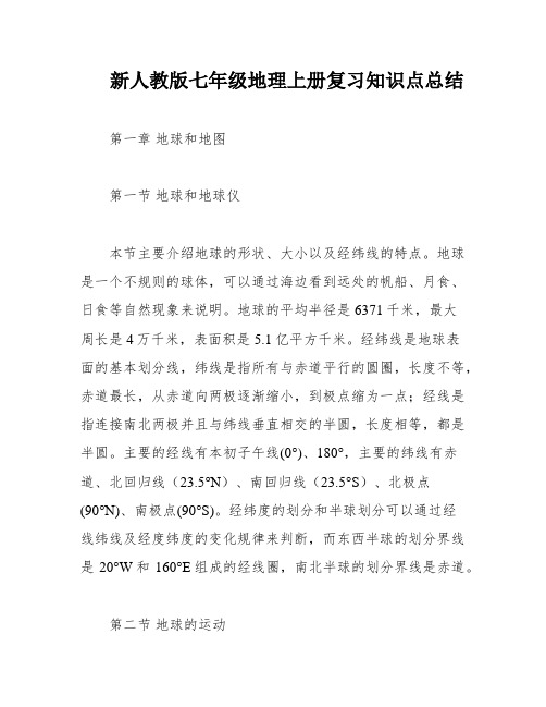 新人教版七年级地理上册复习知识点总结