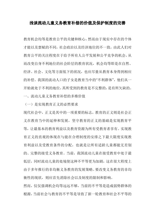 浅谈流动儿童义务教育补偿的价值及保护制度的完善