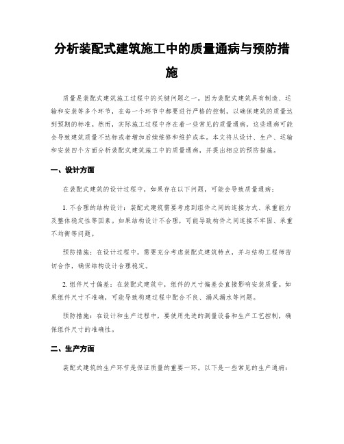 分析装配式建筑施工中的质量通病与预防措施