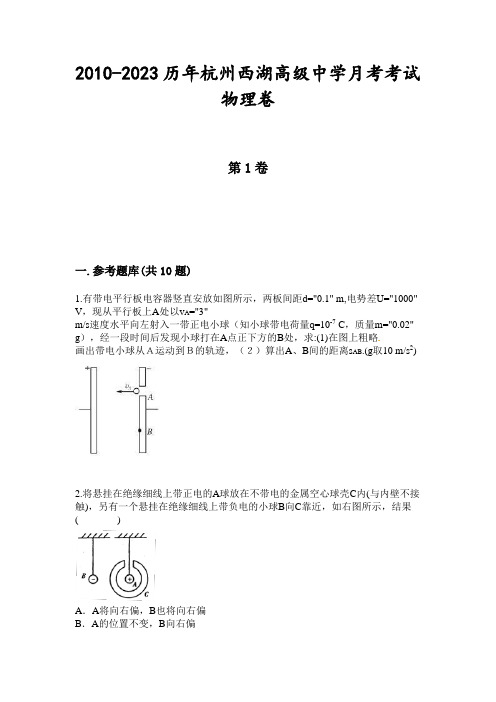 2010-2023历年杭州西湖高级中学月考考试物理卷.doc