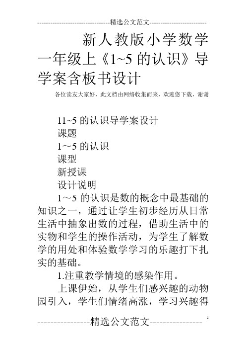 新人教版小学数学一年级上《1~5的认识》导学案含板书设计