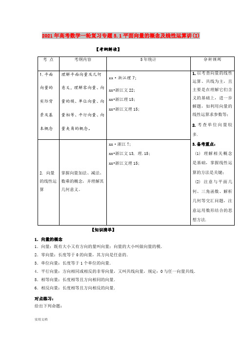 2021-2022年高考数学一轮复习专题5.1平面向量的概念及线性运算讲(I)