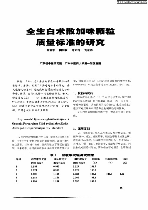 全生白术散加味颗粒质量标准的研究