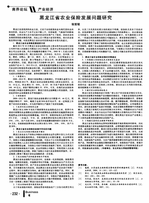 黑龙江省农业保险发展问题研究