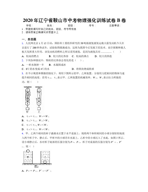 2020年辽宁省鞍山市中考物理强化训练试卷B卷附解析