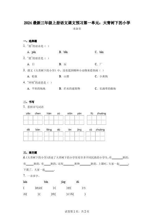 2024最新三年级上册语文课文预习第一单元：大青树下的小学