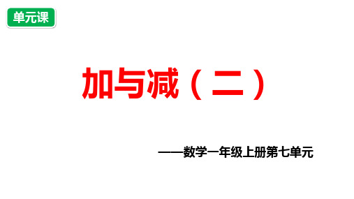 数学一年级上册第七单元《加与减(二)》课件