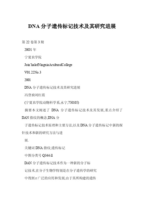 DNA分子遗传标记技术及其研究进展