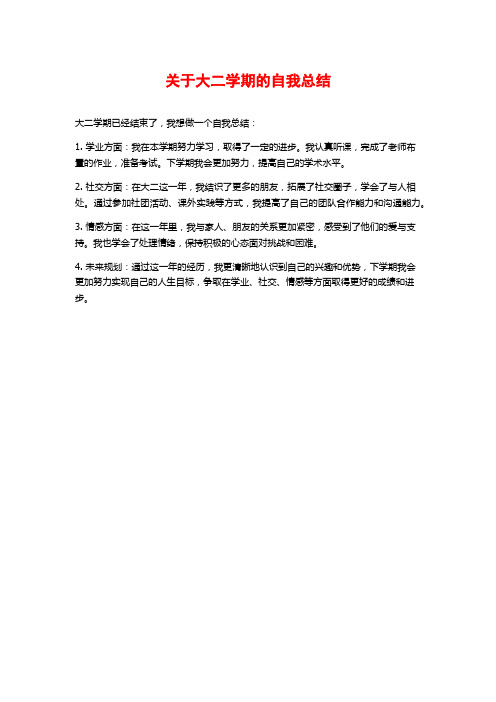 关于大二学期的自我总结