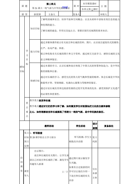 山东省邹平县实验中学七年级历史下册 第21课 大一统气派与中华民族的象征教案1 新人教版