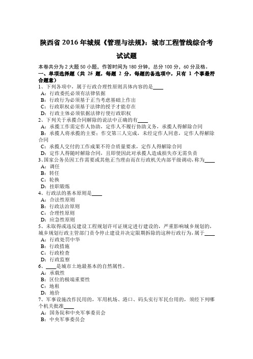 陕西省2016年城规《管理与法规》:城市工程管线综合考试试题