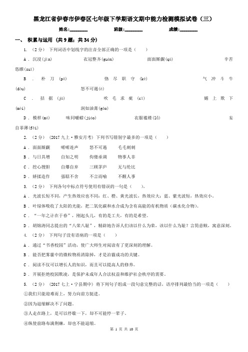 黑龙江省伊春市伊春区七年级下学期语文期中能力检测模拟试卷(三)