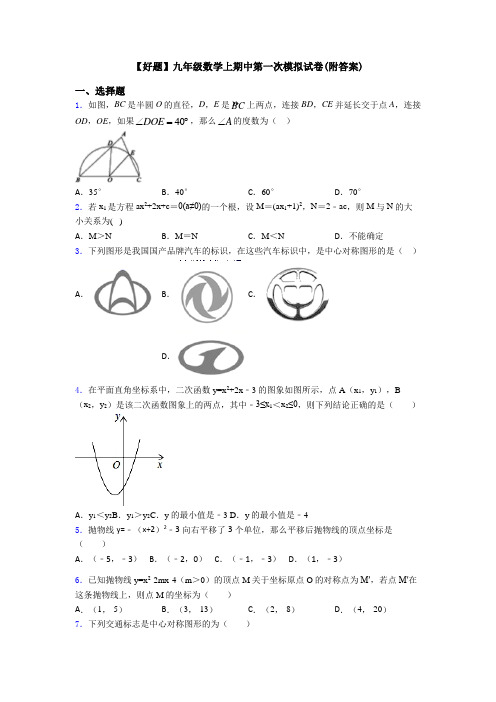 【好题】九年级数学上期中第一次模拟试卷(附答案)