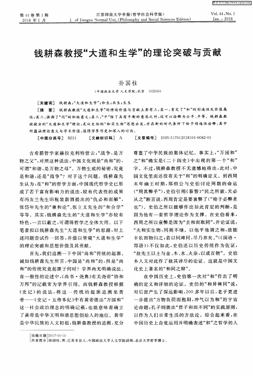 钱耕森教授“大道和生学”的理论突破与贡献