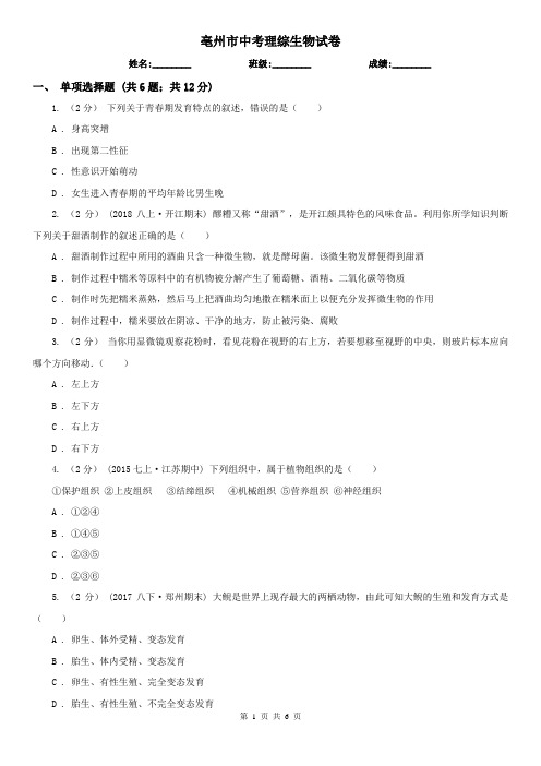 亳州市中考理综生物试卷