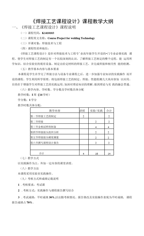 《焊接工艺》教学大纲