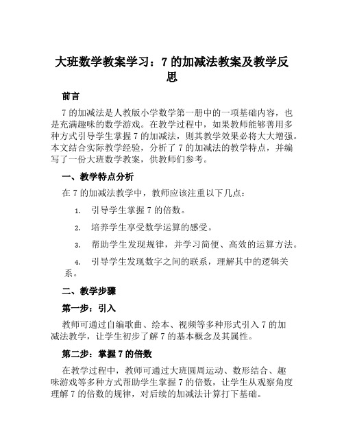 大班数学教案学习7的加减法教案及教学反思