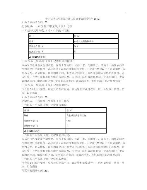 十六烷基三甲基氯化铵1631(MSDS)