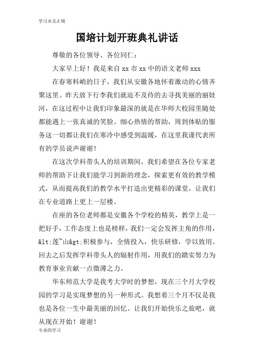 国培计划开班典礼重要说话发言