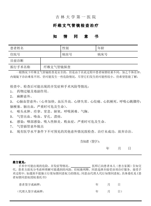 纤维支气管镜知情同意书