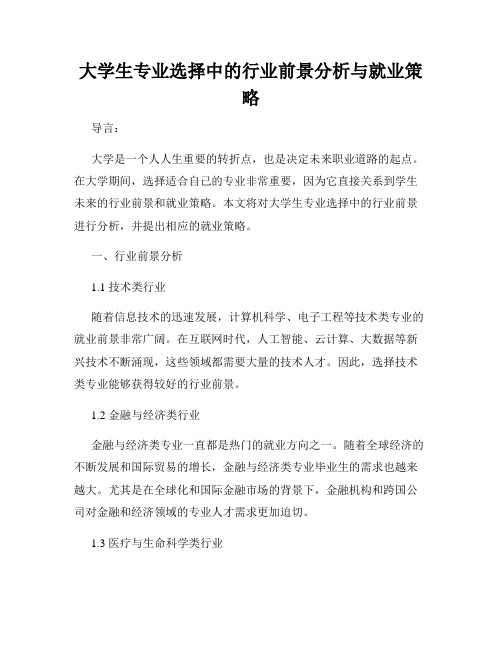 大学生专业选择中的行业前景分析与就业策略