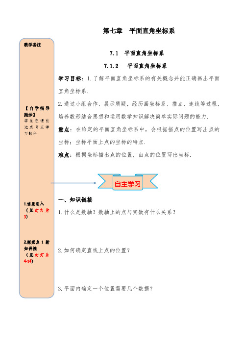 2019年人教版初中七年级数学下册7.1.2 平面直角坐标系导学案1