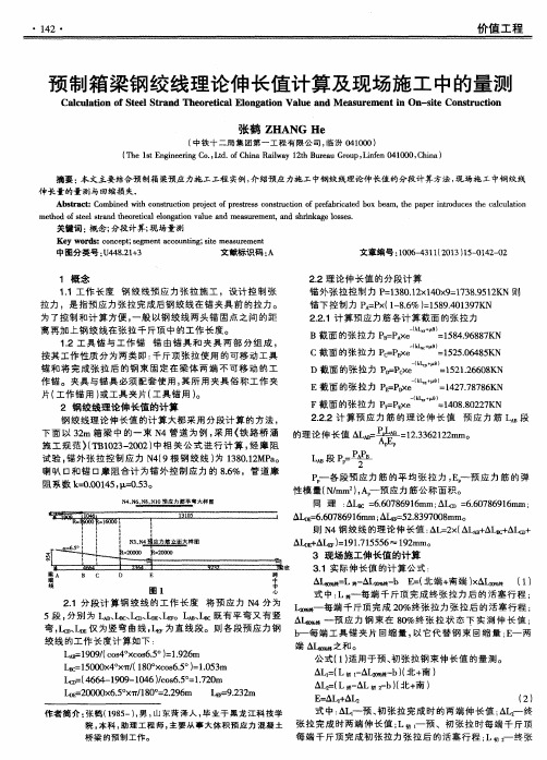 预制箱梁钢绞线理论伸长值计算及现场施工中的量测