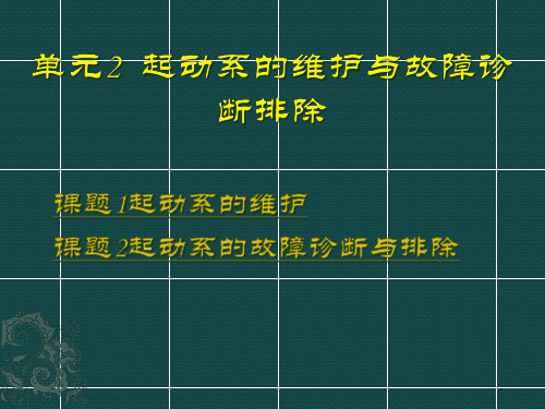 电子课件-《汽车维护与故障排除》 模块3 电气设备维护与故障诊断 单元2 起动系的维护与故障诊断排除