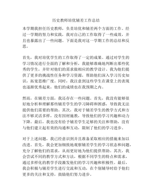 历史教师培优辅差工作总结