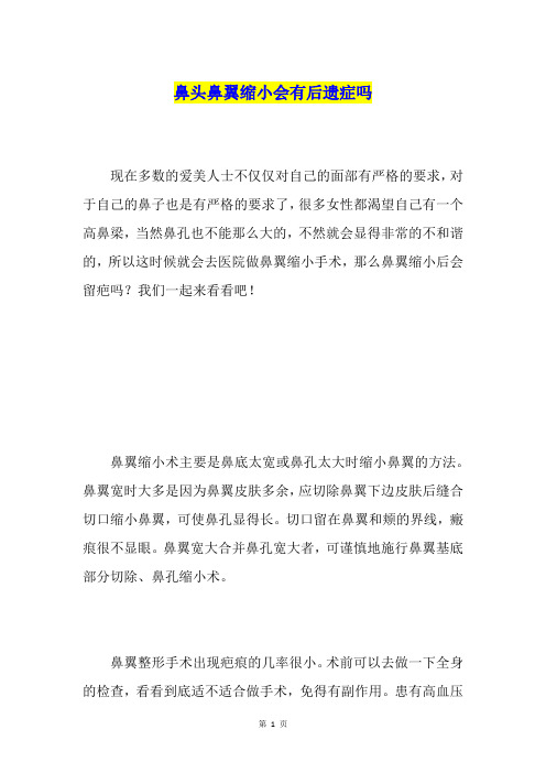 鼻头鼻翼缩小会有后遗症吗