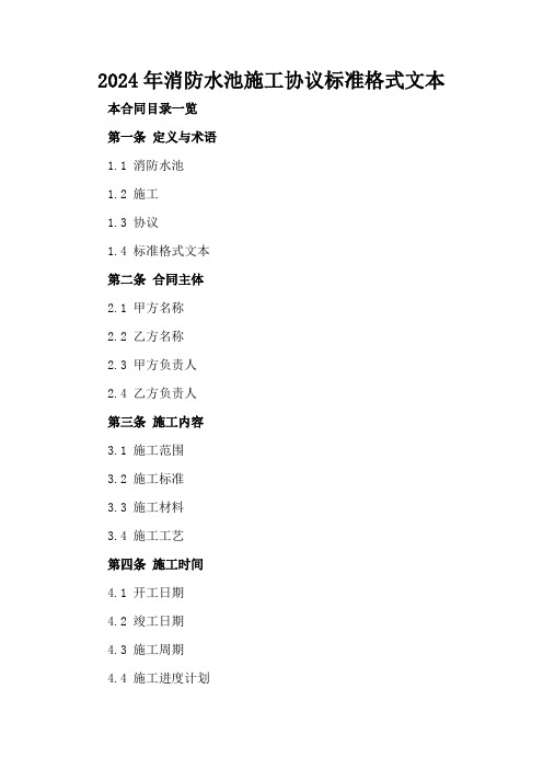 2024年消防水池施工协议标准格式文本