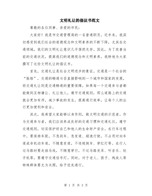 文明礼让的倡议书范文