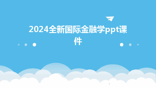 2024年度-全新国际金融学ppt课件