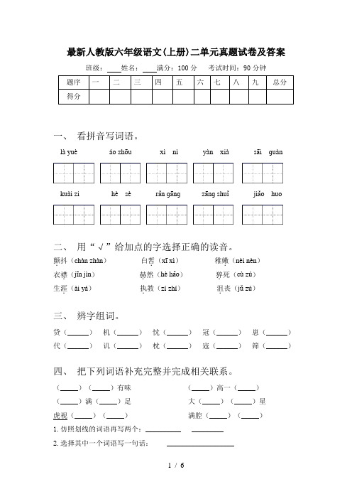 最新人教版六年级语文(上册)二单元真题试卷及答案