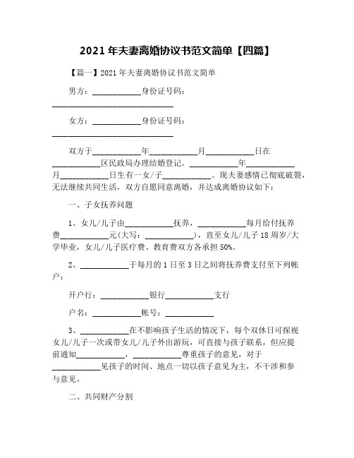 2021年夫妻离婚协议书范文简单【四篇】