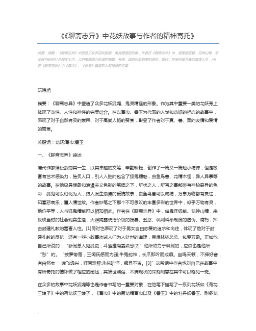 《聊斋志异》中花妖故事与作者的精神寄托