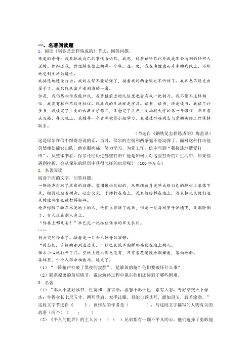 语文钢铁是怎样炼成的必读必读名著习题(含答案)试卷带解析