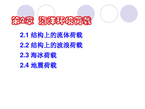 海洋工程结构动力分析课件第三章环境载荷