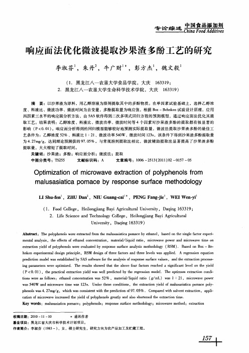 响应面法优化微波提取沙果渣多酚工艺的研究