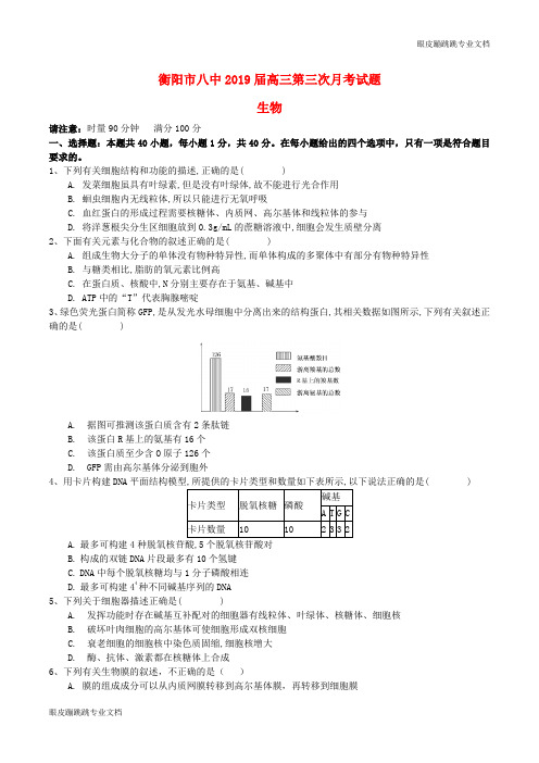 湖南省衡阳市第八中学高三生物上学期第三次月考试题