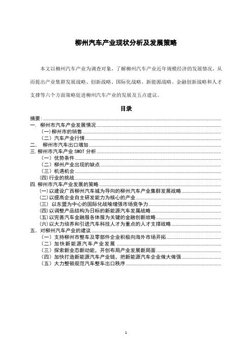 柳州汽车产业现状分析及发展策略