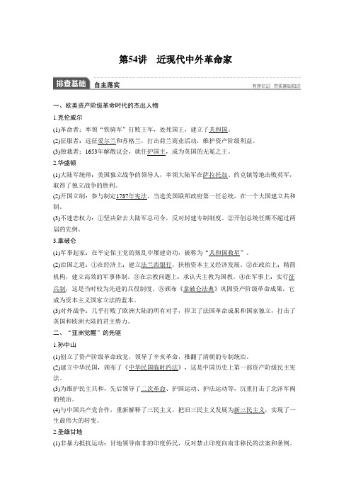 [高考历史]一轮复习 选修4 第54讲 近现代中外革命家 .doc