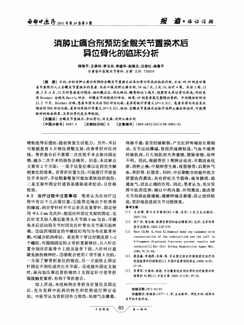 消肿止痛合剂预防全髋关节置换术后异位骨化的临床分析