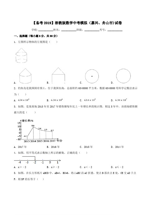 2019年浙教版数学中考模拟(嘉兴、舟山市)试卷 含精品解析
