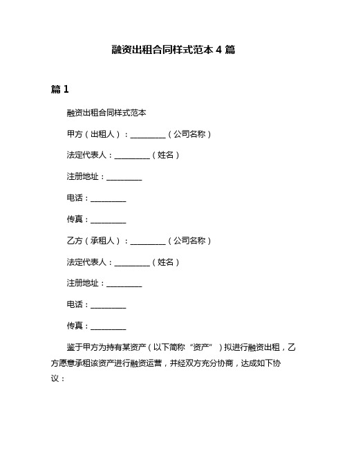 融资出租合同样式范本4篇