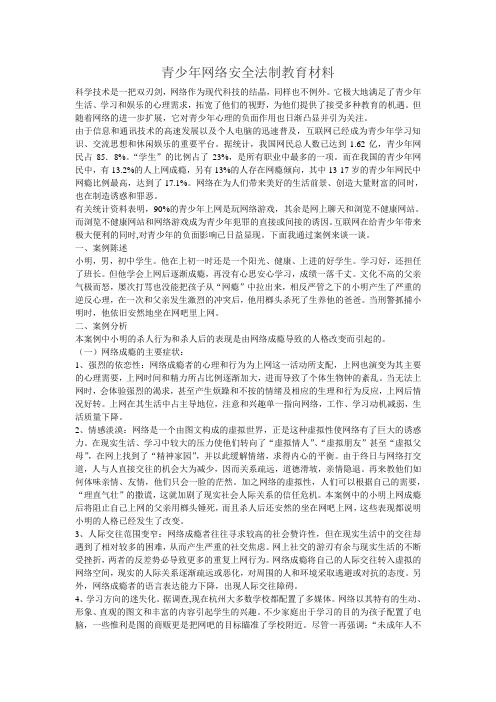 网络安全法制教育材料