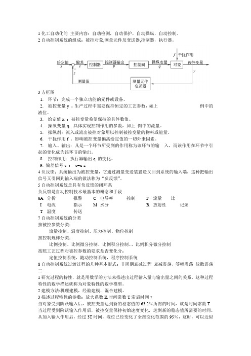 1化工自动化的 主要内容