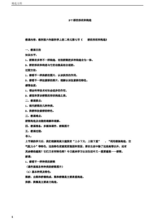 小学科学六年级上册《二形状与结构7.桥的形状和结构》教学设计18