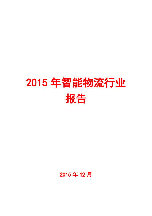 2015年智能物流行业报告